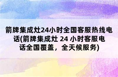 箭牌集成灶24小时全国客服热线电话(箭牌集成灶 24 小时客服电话全国覆盖，全天候服务)